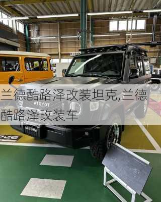 兰德酷路泽改装坦克,兰德酷路泽改装车