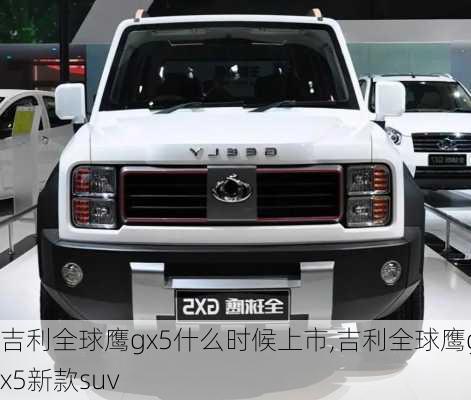 吉利全球鹰gx5什么时候上市,吉利全球鹰gx5新款suv