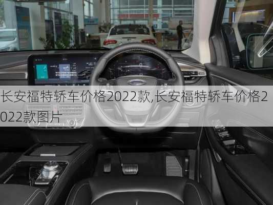 长安福特轿车价格2022款,长安福特轿车价格2022款图片