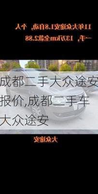 成都二手大众途安报价,成都二手车大众途安