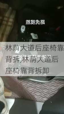 林荫大道后座椅靠背拆,林荫大道后座椅靠背拆卸