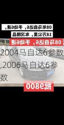 2004马自达6参数,2006马自达6参数