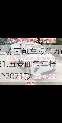 五菱面包车报价2021,五菱面包车报价2021款