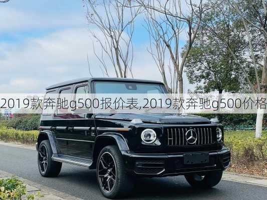 2019款奔驰g500报价表,2019款奔驰g500价格