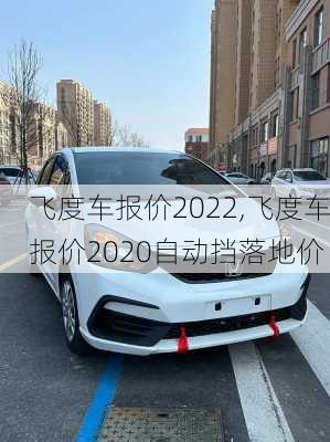 飞度车报价2022,飞度车报价2020自动挡落地价