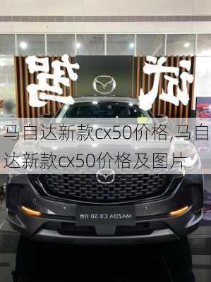 马自达新款cx50价格,马自达新款cx50价格及图片