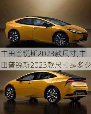 丰田普锐斯2023款尺寸,丰田普锐斯2023款尺寸是多少