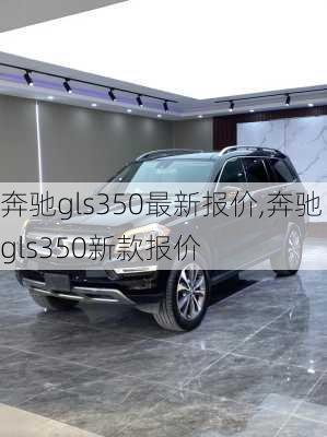 奔驰gls350最新报价,奔驰gls350新款报价