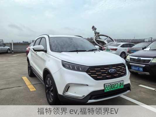 福特领界 ev,福特领界EV