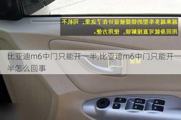 比亚迪m6中门只能开一半,比亚迪m6中门只能开一半怎么回事