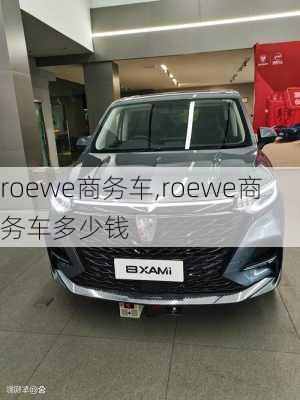 roewe商务车,roewe商务车多少钱