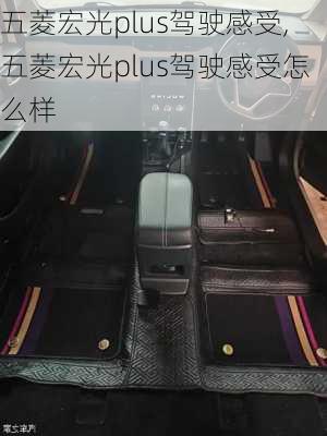 五菱宏光plus驾驶感受,五菱宏光plus驾驶感受怎么样