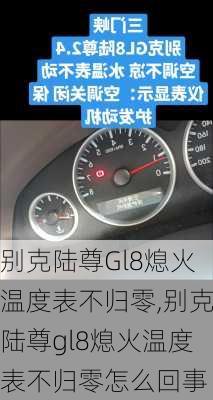 别克陆尊Gl8熄火温度表不归零,别克陆尊gl8熄火温度表不归零怎么回事