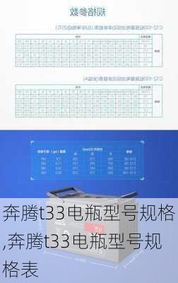 奔腾t33电瓶型号规格,奔腾t33电瓶型号规格表