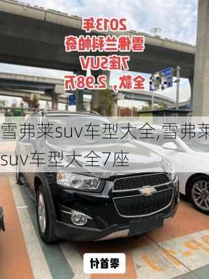 雪弗莱suv车型大全,雪弗莱suv车型大全7座