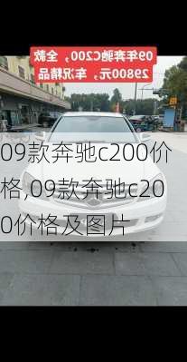 09款奔驰c200价格,09款奔驰c200价格及图片