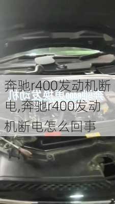 奔驰r400发动机断电,奔驰r400发动机断电怎么回事