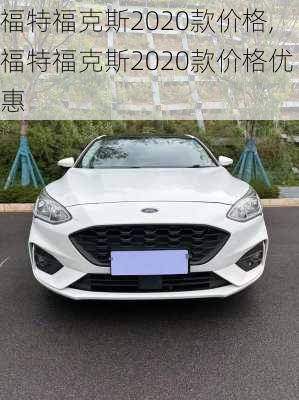 福特福克斯2020款价格,福特福克斯2020款价格优惠