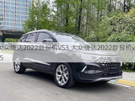 大众捷达2022款报价VS3,大众捷达2022款报价vs5