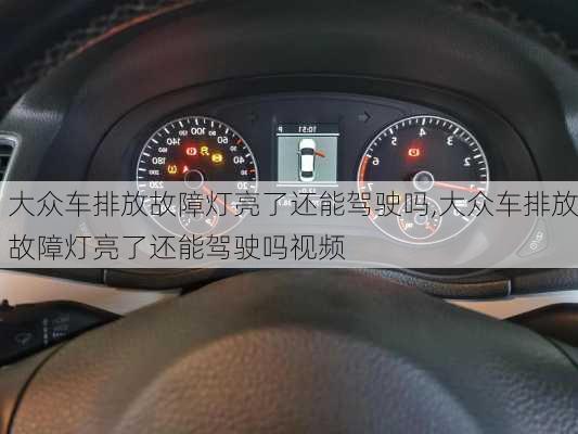 大众车排放故障灯亮了还能驾驶吗,大众车排放故障灯亮了还能驾驶吗视频