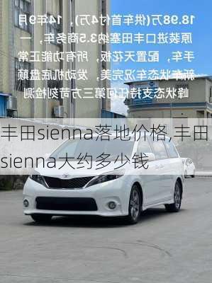 丰田sienna落地价格,丰田sienna大约多少钱