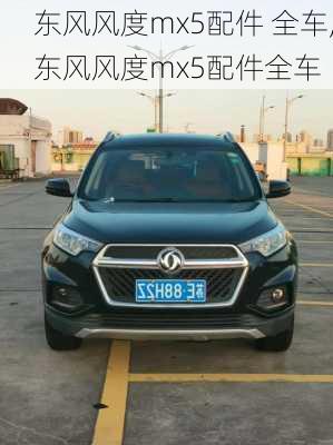 东风风度mx5配件 全车,东风风度mx5配件全车