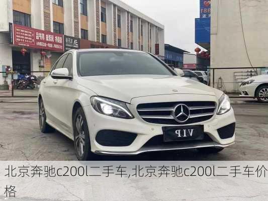 北京奔驰c200l二手车,北京奔驰c200l二手车价格