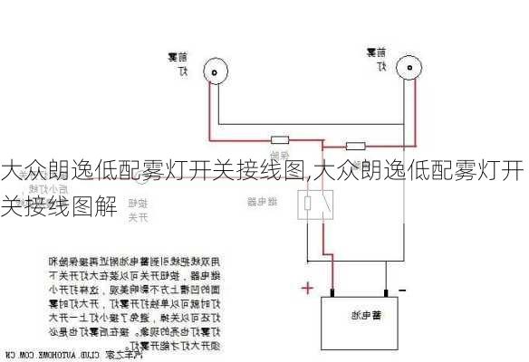 大众朗逸低配雾灯开关接线图,大众朗逸低配雾灯开关接线图解