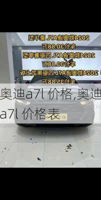 奥迪a7l 价格,奥迪a7l 价格表