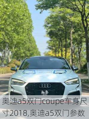 奥迪a5双门coupe车身尺寸2018,奥迪a5双门参数