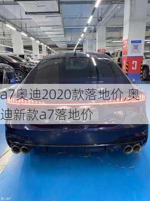 a7奥迪2020款落地价,奥迪新款a7落地价