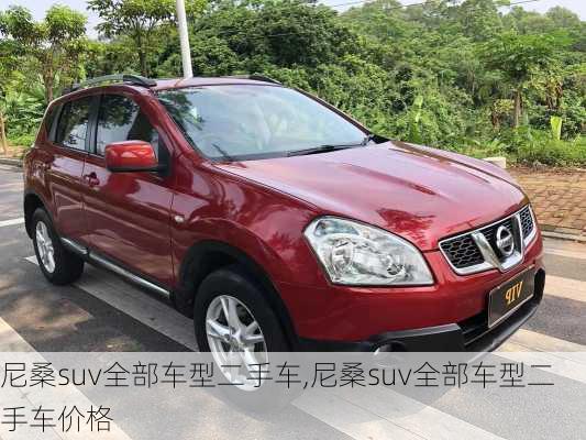 尼桑suv全部车型二手车,尼桑suv全部车型二手车价格