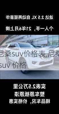 尼桑suv价格表,尼桑 suv 价格