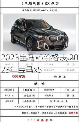 2023宝马x5价格表,2023年宝马x5