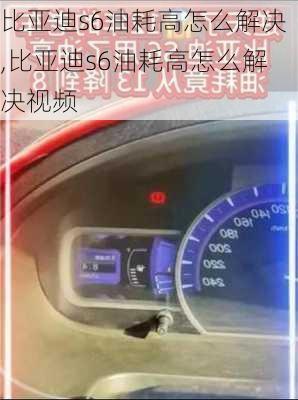 比亚迪s6油耗高怎么解决,比亚迪s6油耗高怎么解决视频