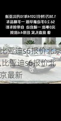 比亚迪s6报价北京,比亚迪s6报价北京最新