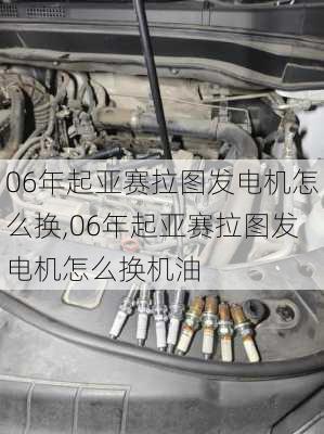 06年起亚赛拉图发电机怎么换,06年起亚赛拉图发电机怎么换机油