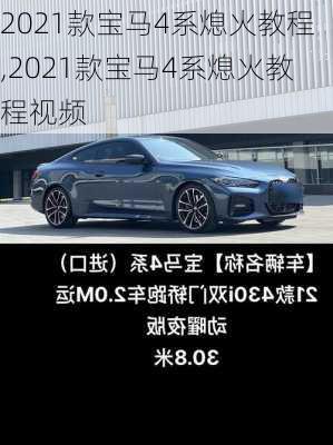 2021款宝马4系熄火教程,2021款宝马4系熄火教程视频