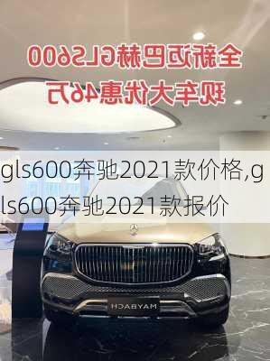 gls600奔驰2021款价格,gls600奔驰2021款报价