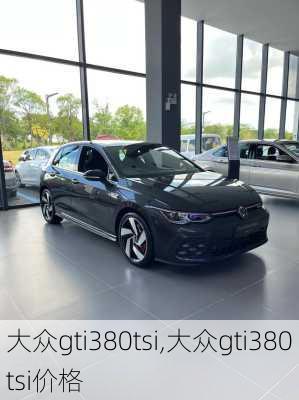 大众gti380tsi,大众gti380tsi价格