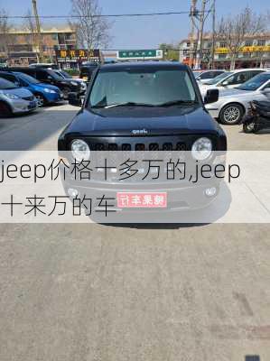 jeep价格十多万的,jeep十来万的车