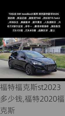 福特福克斯st2023多少钱,福特2020福克斯