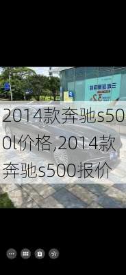 2014款奔驰s500l价格,2014款奔驰s500报价