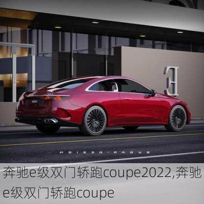 奔驰e级双门轿跑coupe2022,奔驰e级双门轿跑coupe