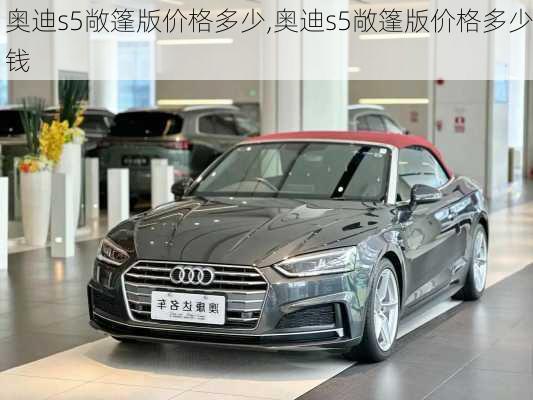 奥迪s5敞篷版价格多少,奥迪s5敞篷版价格多少钱