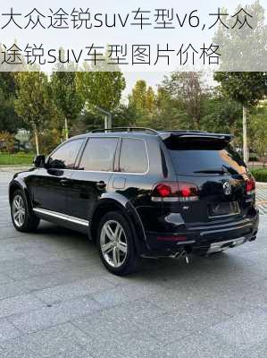 大众途锐suv车型v6,大众途锐suv车型图片价格