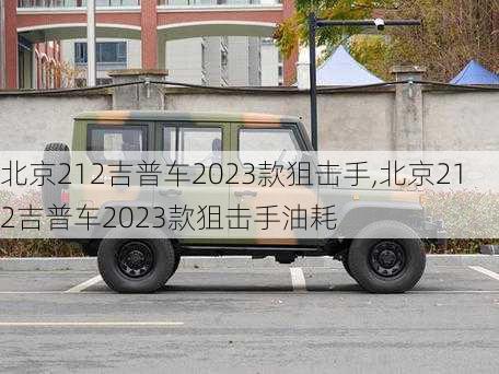 北京212吉普车2023款狙击手,北京212吉普车2023款狙击手油耗