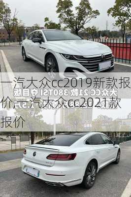 一汽大众cc2019新款报价,一汽大众cc2021款报价