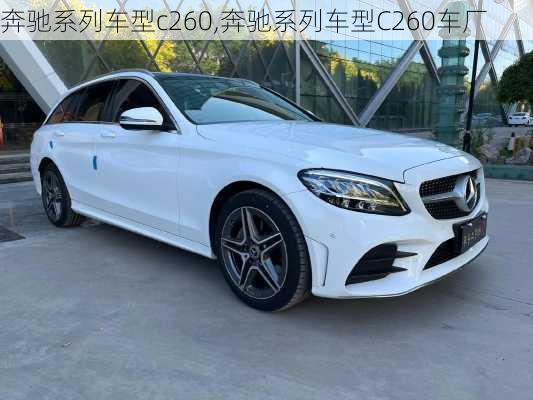 奔驰系列车型c260,奔驰系列车型C260车厂