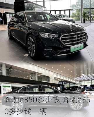 奔驰e350多少钱,奔驰e350多少钱一辆